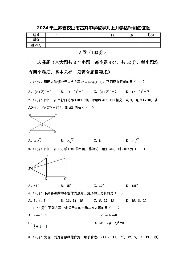 2024年江苏省仪征市古井中学数学九上开学达标测试试题【含答案】01
