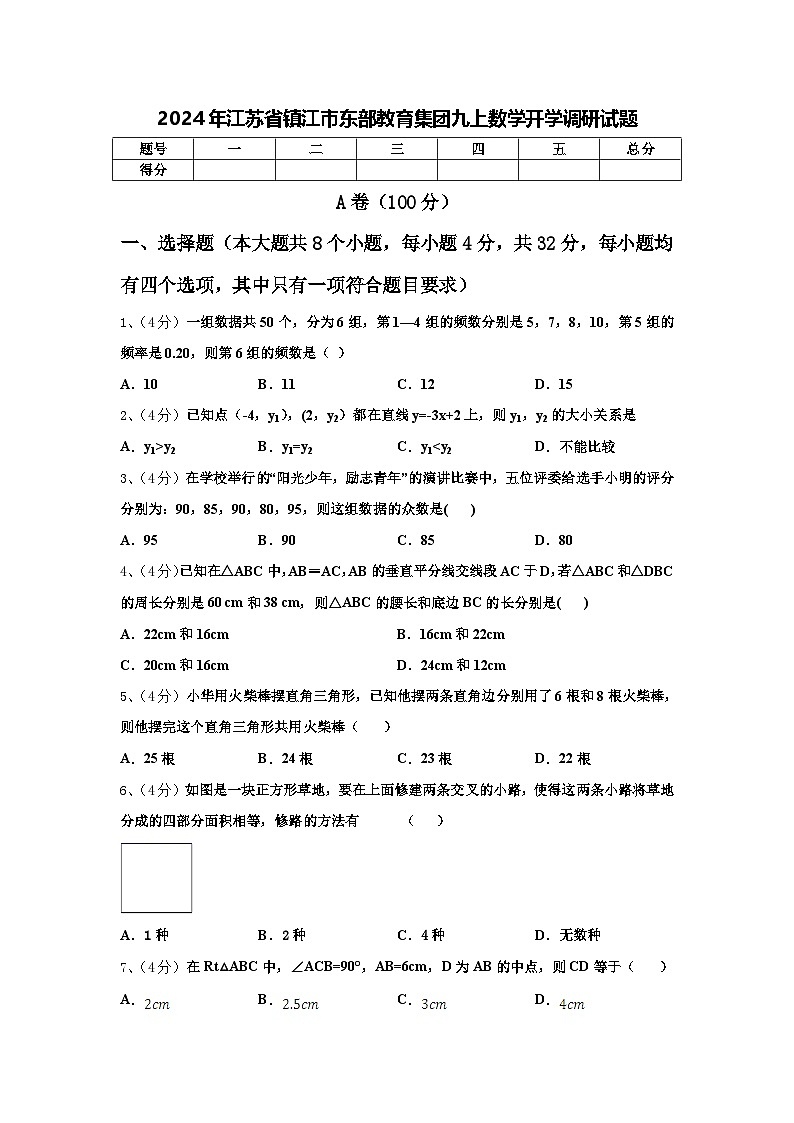 2024年江苏省镇江市东部教育集团九上数学开学调研试题【含答案】01