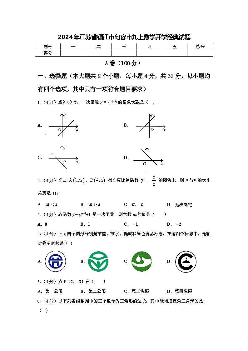 2024年江苏省镇江市句容市九上数学开学经典试题【含答案】第1页
