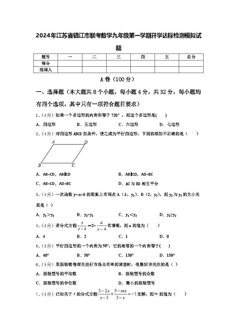 2024年江苏省镇江市联考数学九年级第一学期开学达标检测模拟试题【含答案】第1页