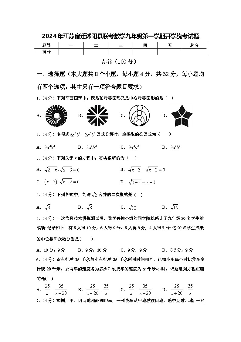 2024年江苏宿迁沭阳县联考数学九年级第一学期开学统考试题【含答案】第1页