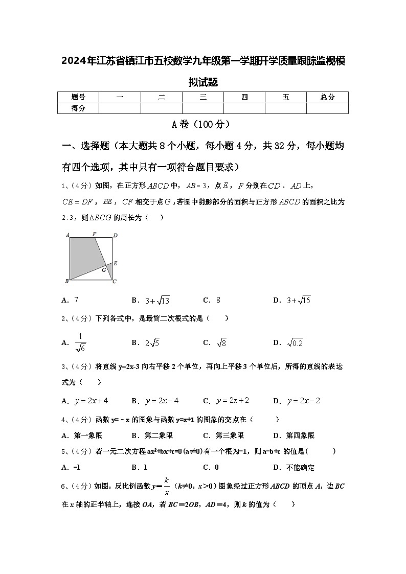2024年江苏省镇江市五校数学九年级第一学期开学质量跟踪监视模拟试题【含答案】01