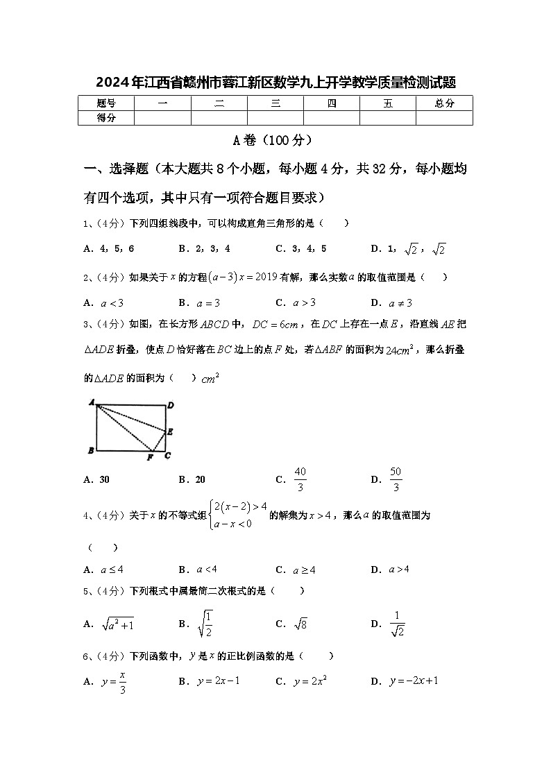 2024年江西省赣州市蓉江新区数学九上开学教学质量检测试题【含答案】第1页