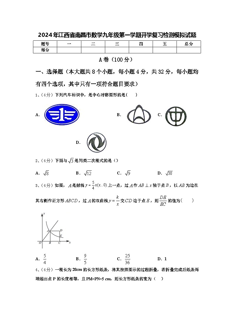 2024年江西省南昌市数学九年级第一学期开学复习检测模拟试题【含答案】第1页