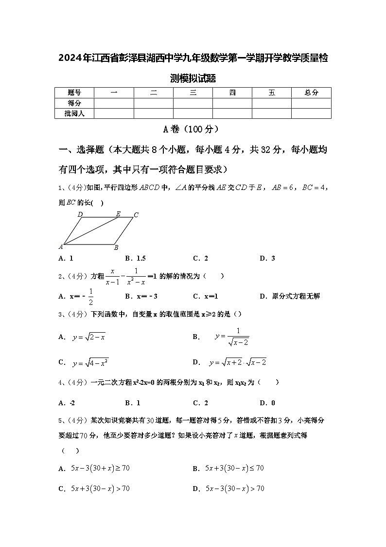 2024年江西省彭泽县湖西中学九年级数学第一学期开学教学质量检测模拟试题【含答案】第1页