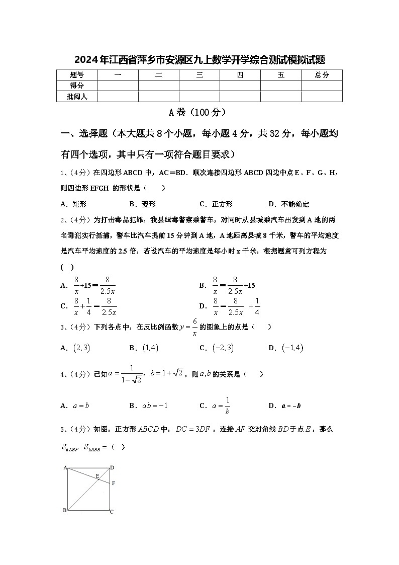 2024年江西省萍乡市安源区九上数学开学综合测试模拟试题【含答案】第1页