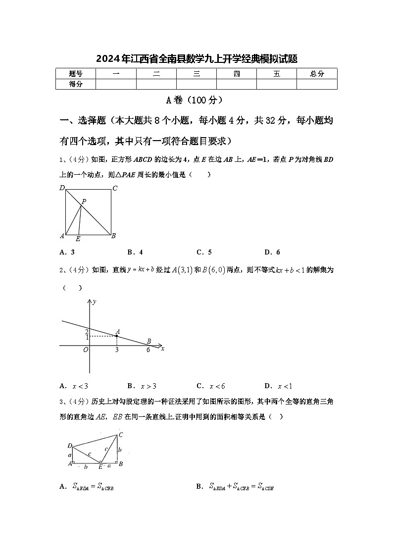 2024年江西省全南县数学九上开学经典模拟试题【含答案】第1页
