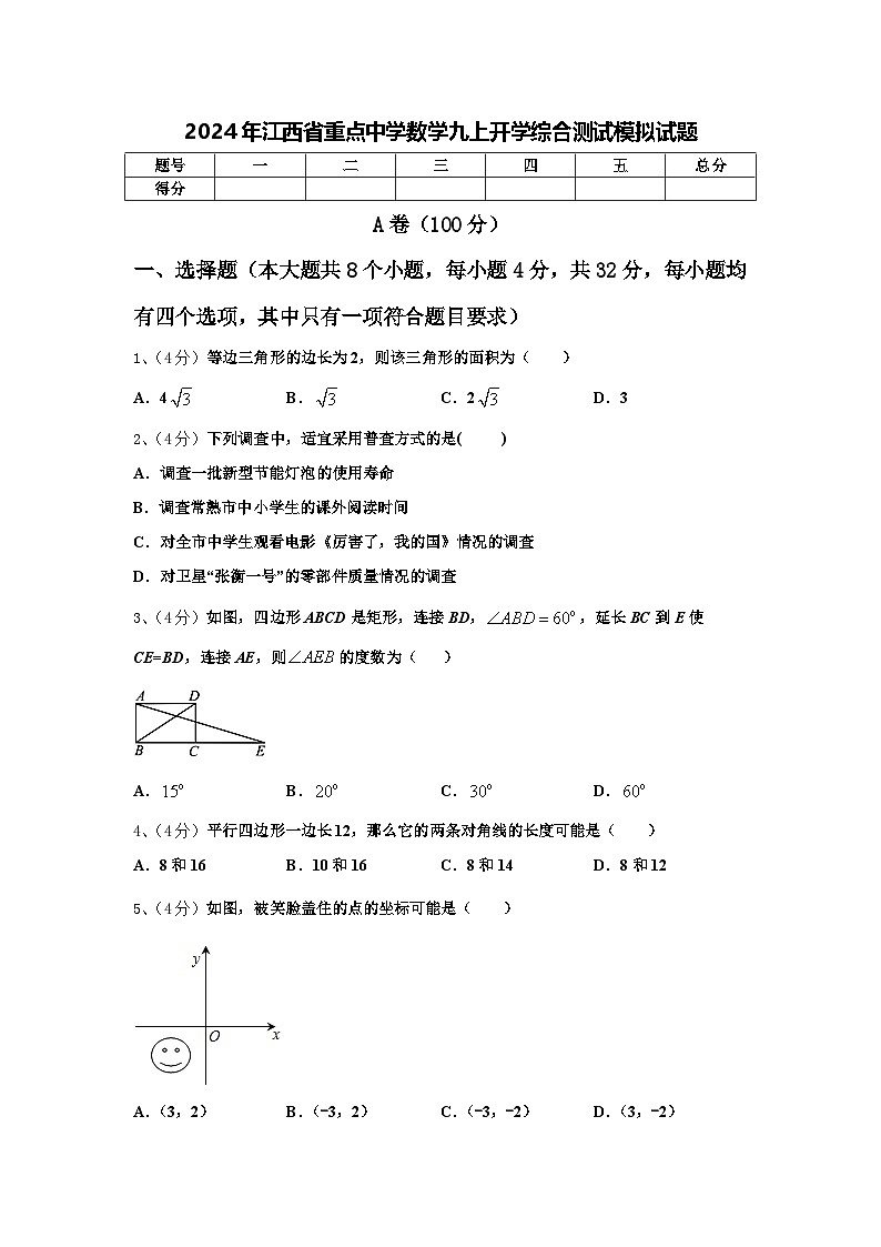 2024年江西省重点中学数学九上开学综合测试模拟试题【含答案】第1页