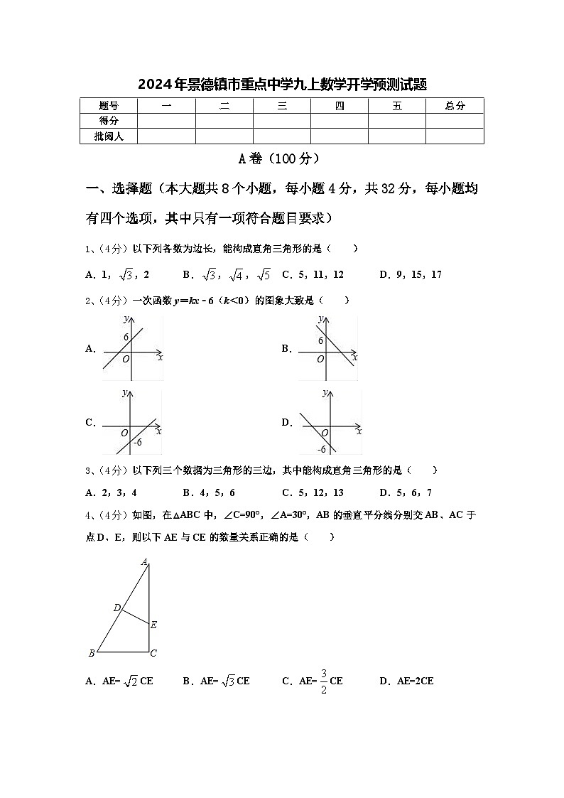 2024年景德镇市重点中学九上数学开学预测试题【含答案】01