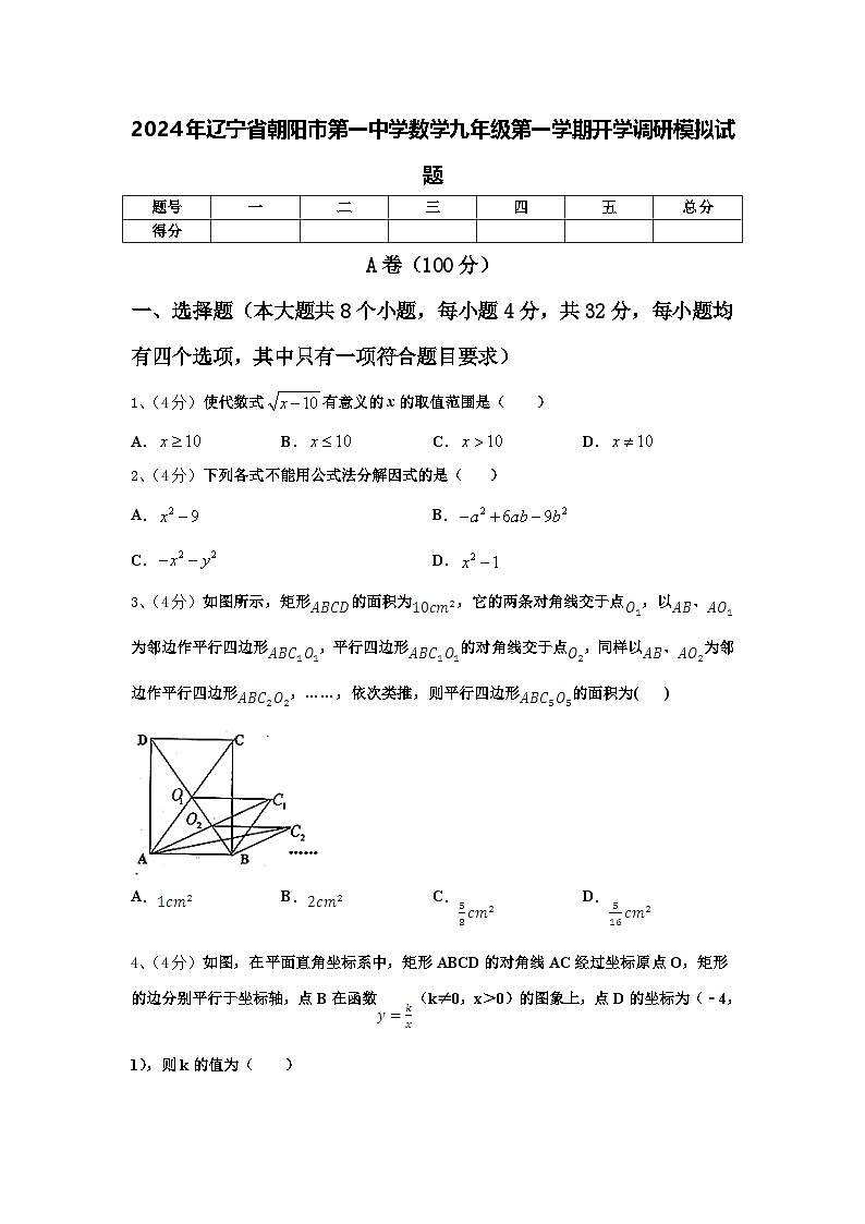 2024年辽宁省朝阳市第一中学数学九年级第一学期开学调研模拟试题【含答案】01
