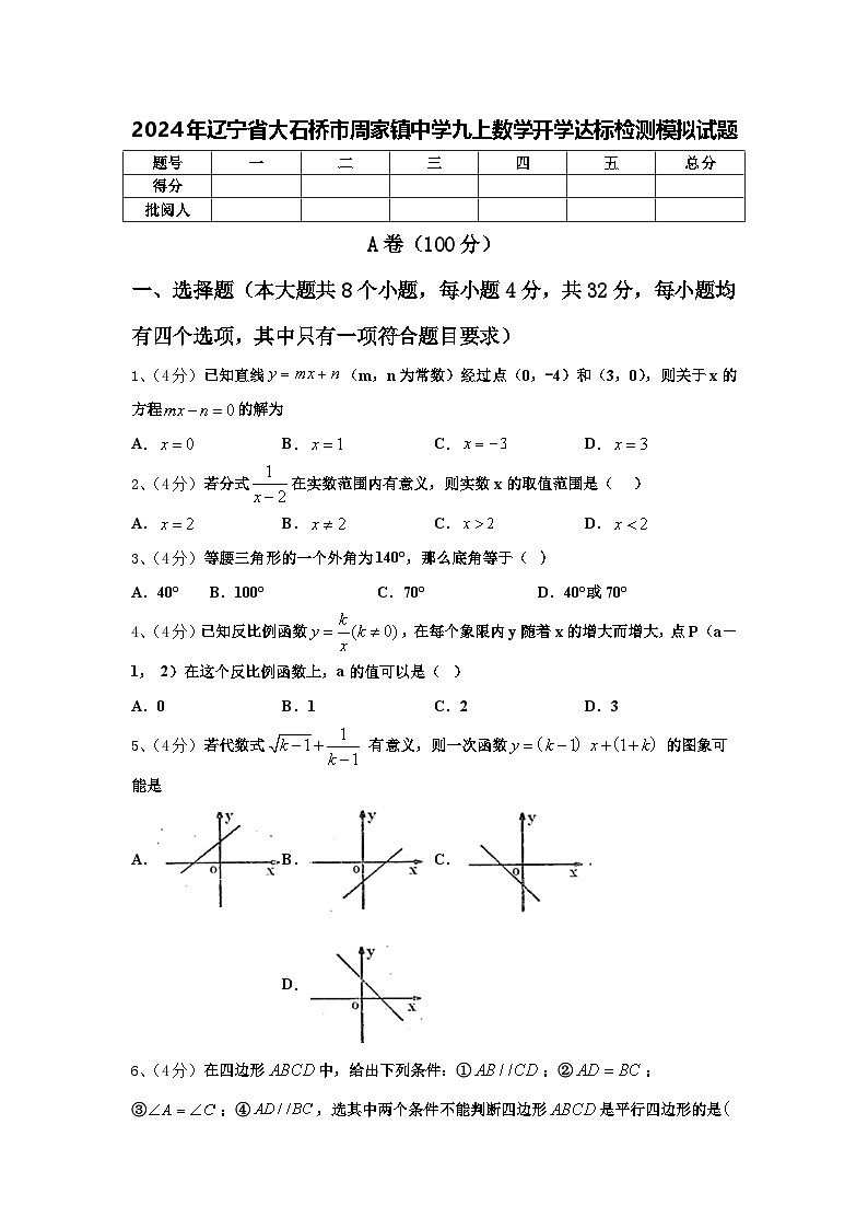 2024年辽宁省大石桥市周家镇中学九上数学开学达标检测模拟试题【含答案】第1页