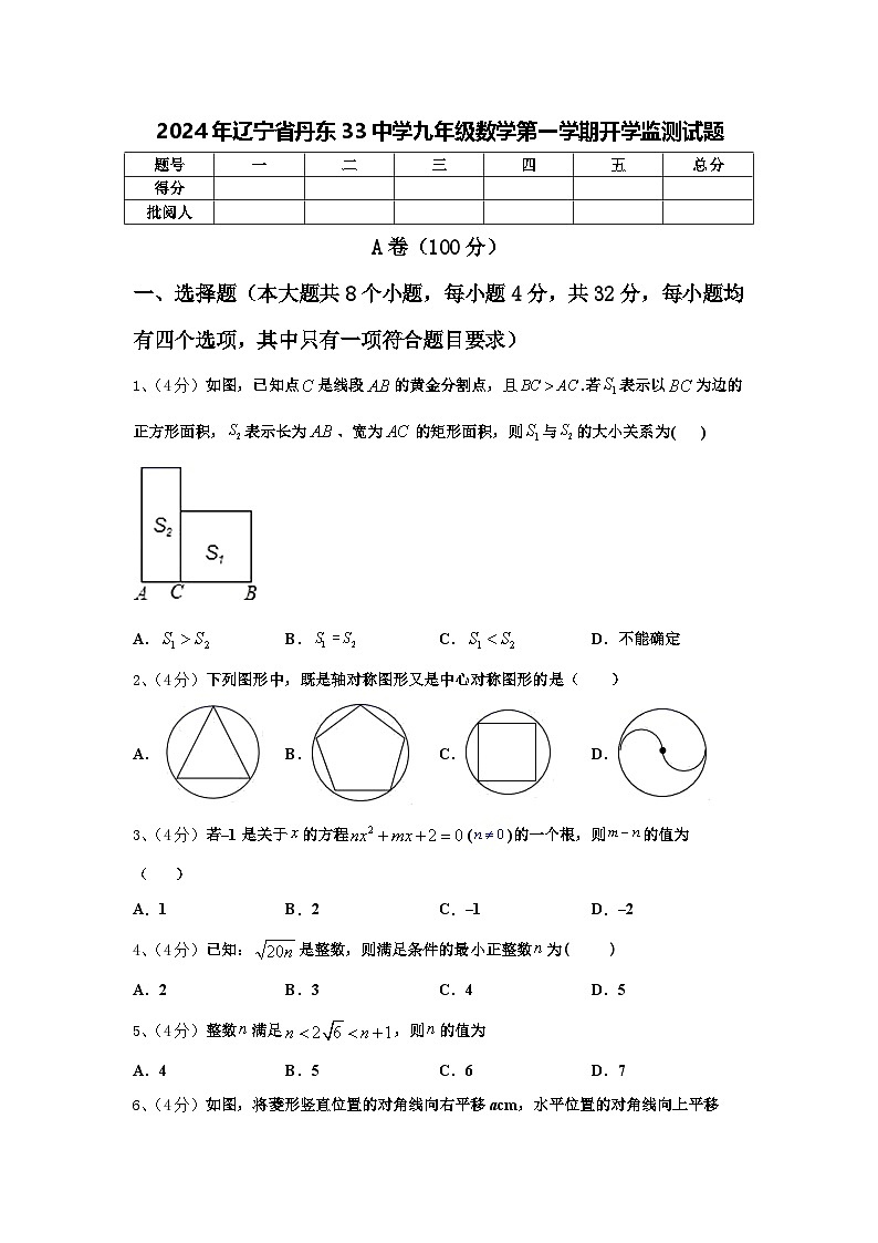 2024年辽宁省丹东33中学九年级数学第一学期开学监测试题【含答案】第1页