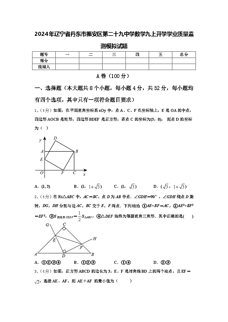 2024年辽宁省丹东市振安区第二十九中学数学九上开学学业质量监测模拟试题【含答案】01