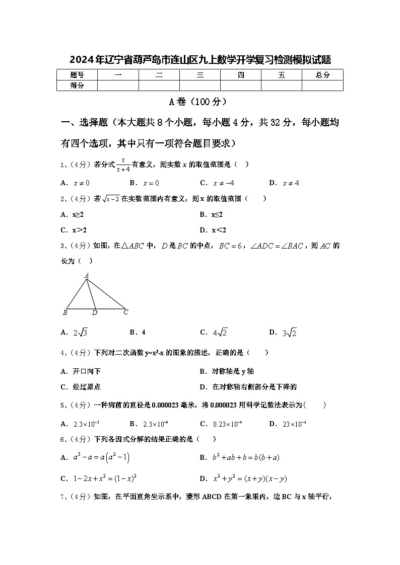 2024年辽宁省葫芦岛市连山区九上数学开学复习检测模拟试题【含答案】第1页