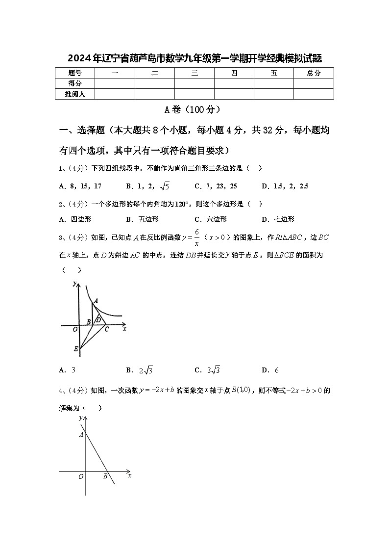 2024年辽宁省葫芦岛市数学九年级第一学期开学经典模拟试题【含答案】第1页
