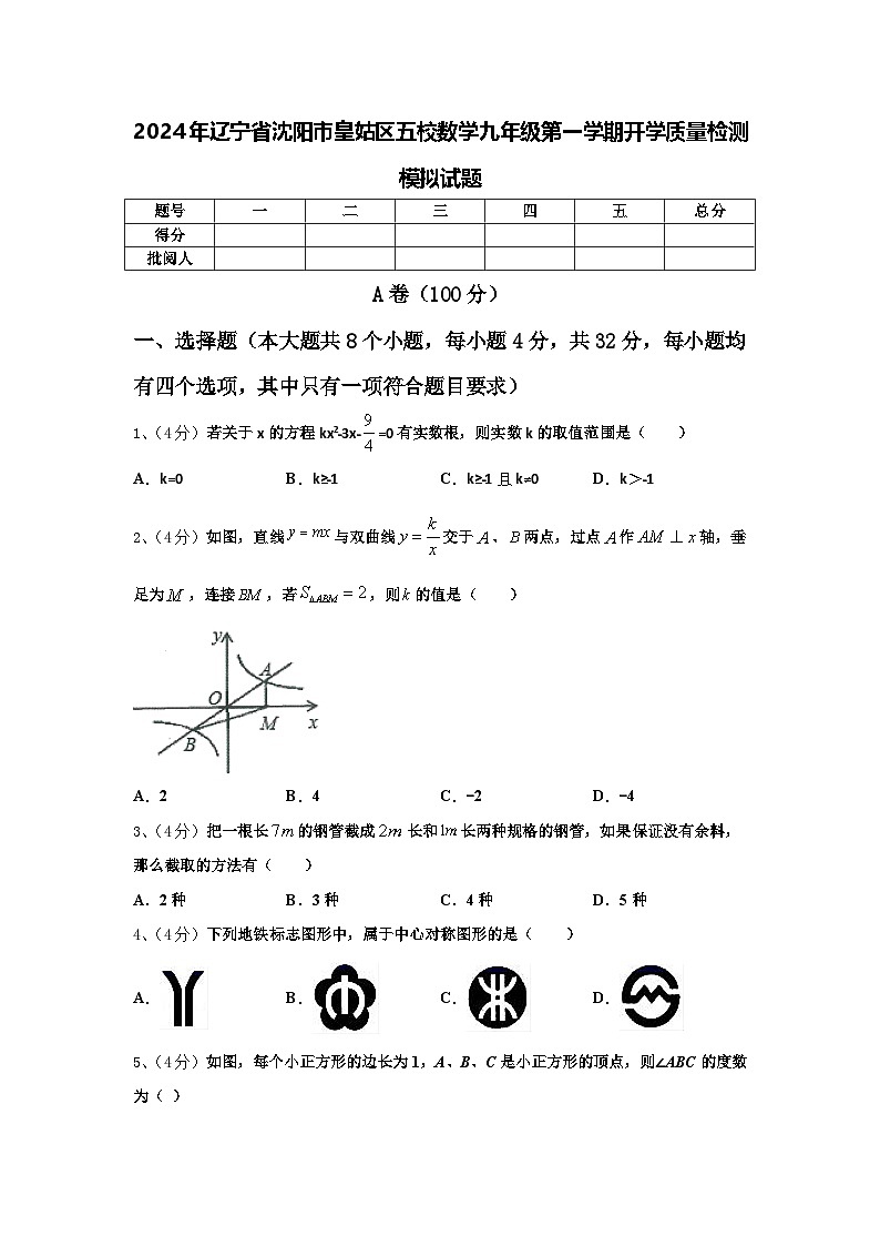 2024年辽宁省沈阳市皇姑区五校数学九年级第一学期开学质量检测模拟试题【含答案】第1页
