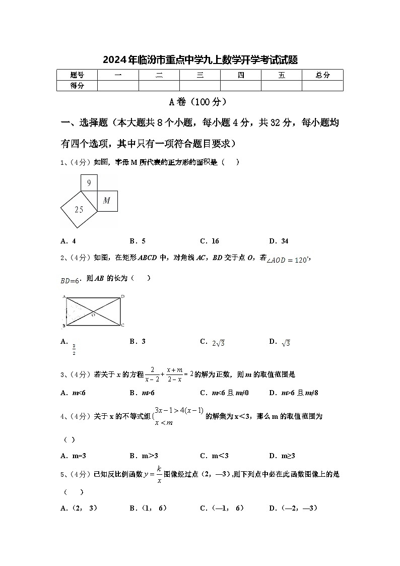 2024年临汾市重点中学九上数学开学考试试题【含答案】01
