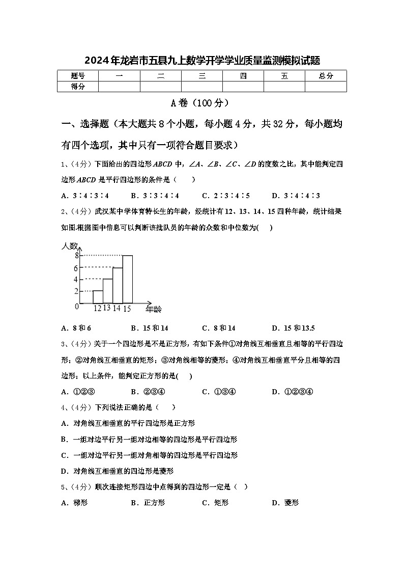 2024年龙岩市五县九上数学开学学业质量监测模拟试题【含答案】01