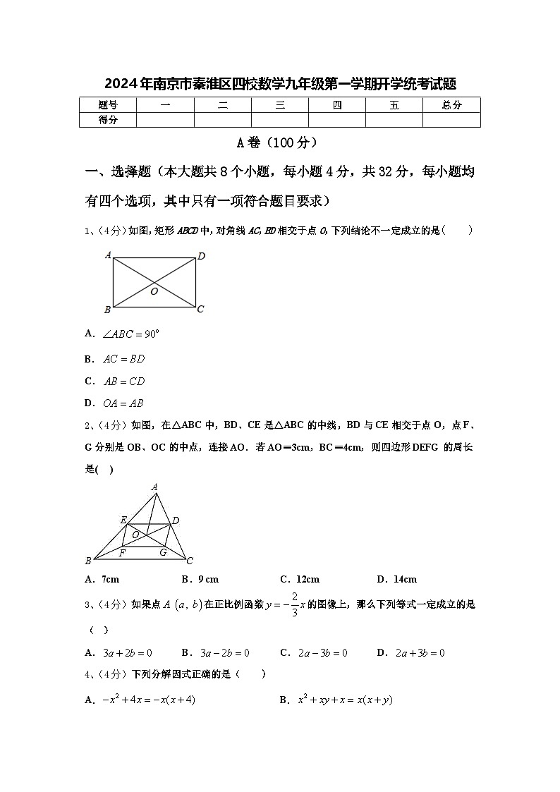 2024年南京市秦淮区四校数学九年级第一学期开学统考试题【含答案】01