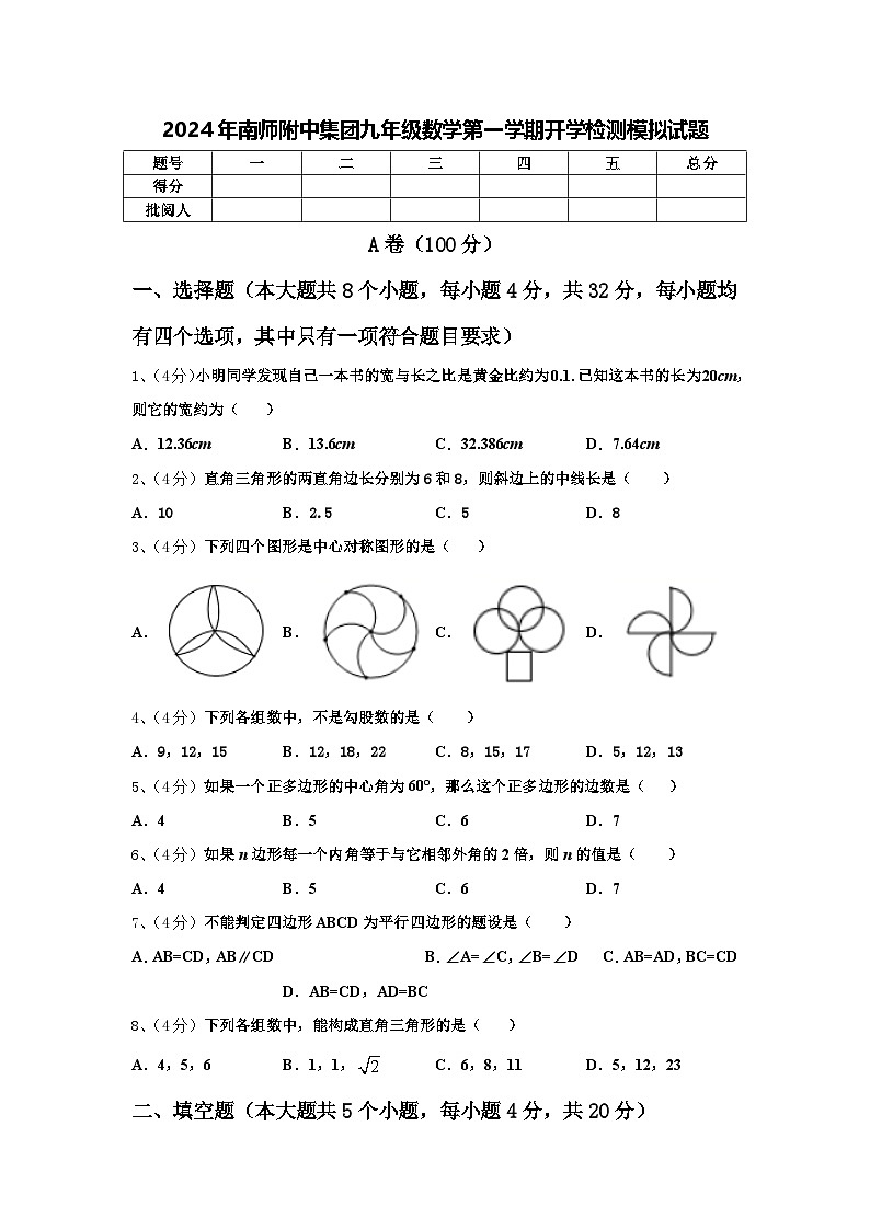 2024年南师附中集团九年级数学第一学期开学检测模拟试题【含答案】第1页