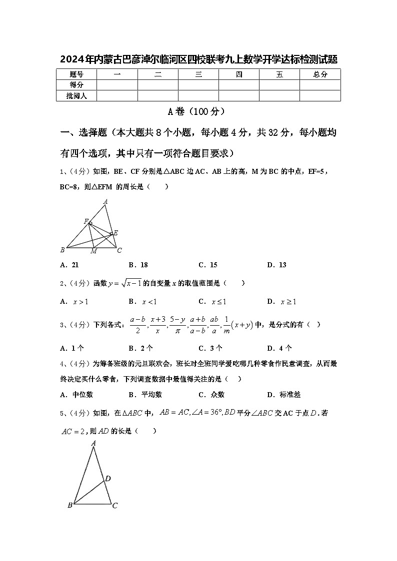 2024年内蒙古巴彦淖尔临河区四校联考九上数学开学达标检测试题【含答案】01