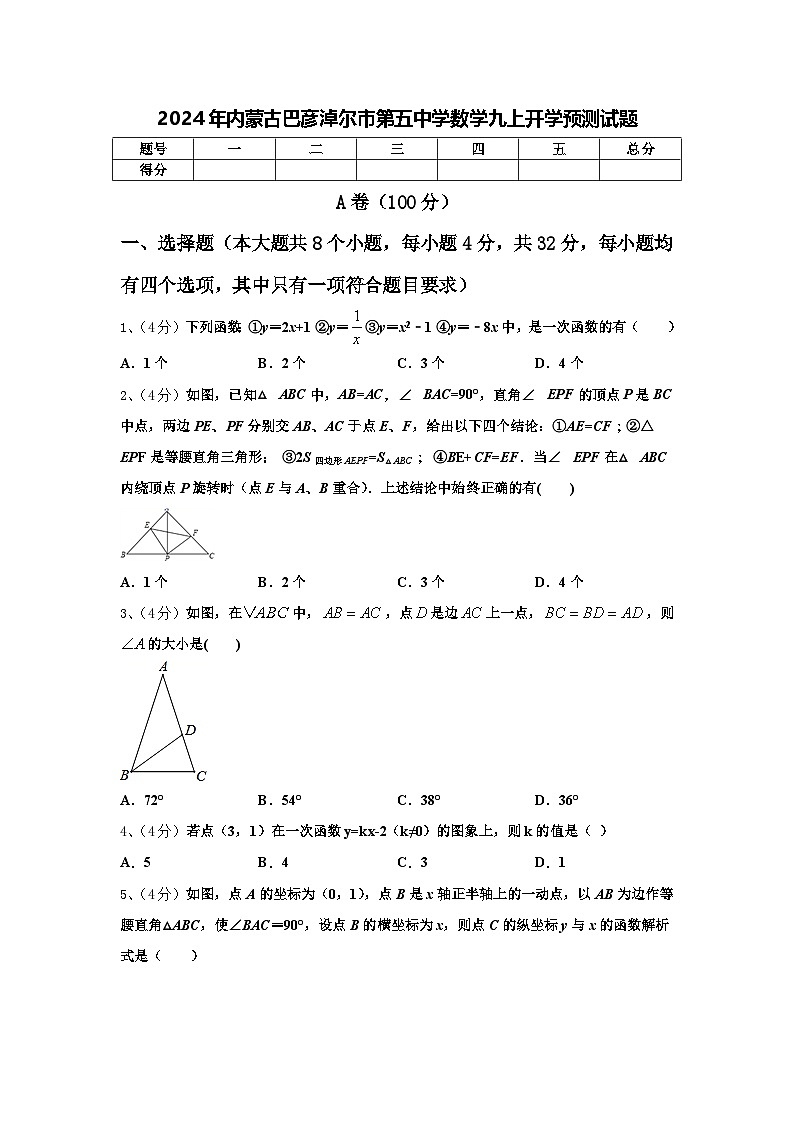 2024年内蒙古巴彦淖尔市第五中学数学九上开学预测试题【含答案】第1页