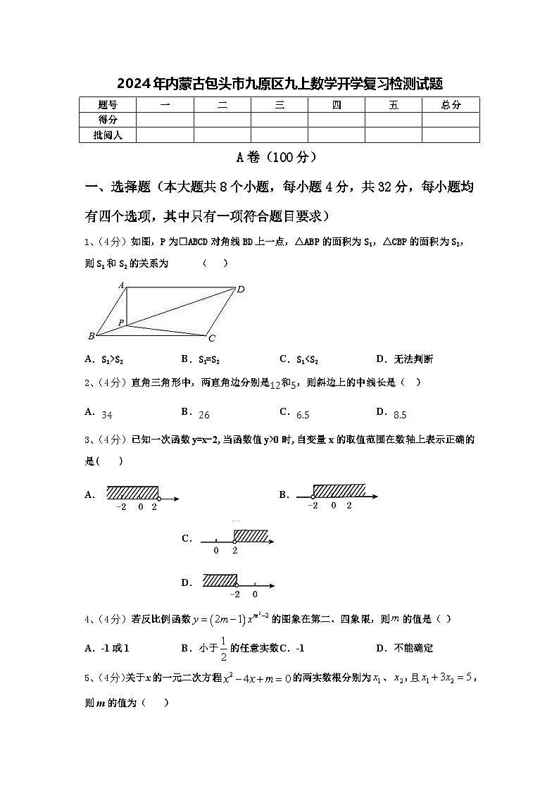 2024年内蒙古包头市九原区九上数学开学复习检测试题【含答案】01