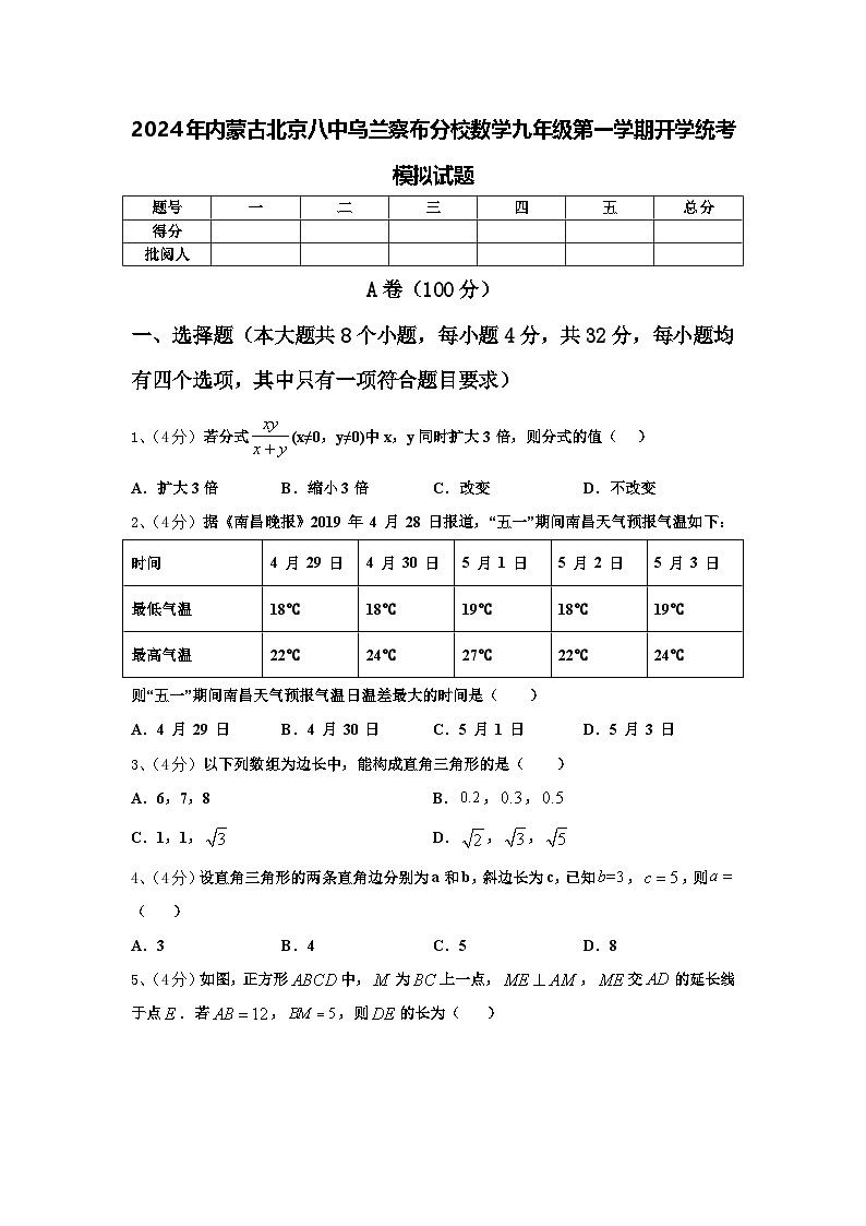 2024年内蒙古北京八中乌兰察布分校数学九年级第一学期开学统考模拟试题【含答案】第1页