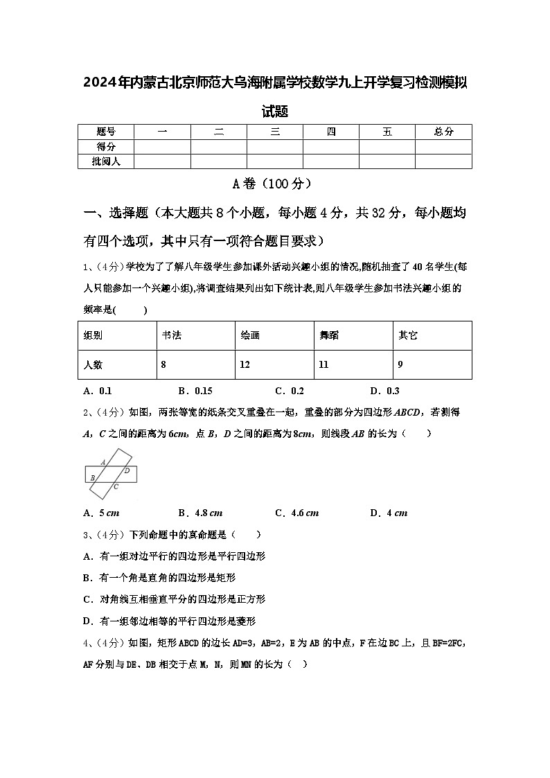 2024年内蒙古北京师范大乌海附属学校数学九上开学复习检测模拟试题【含答案】第1页