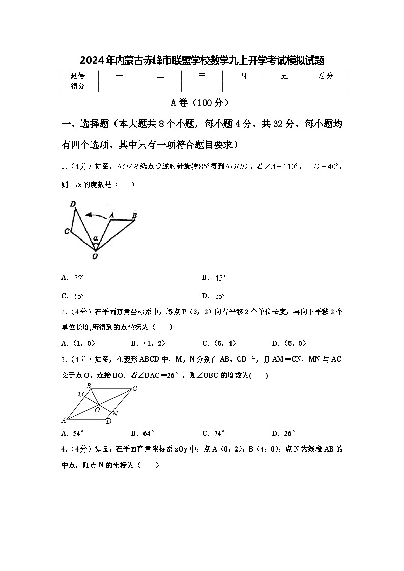 2024年内蒙古赤峰市联盟学校数学九上开学考试模拟试题【含答案】第1页