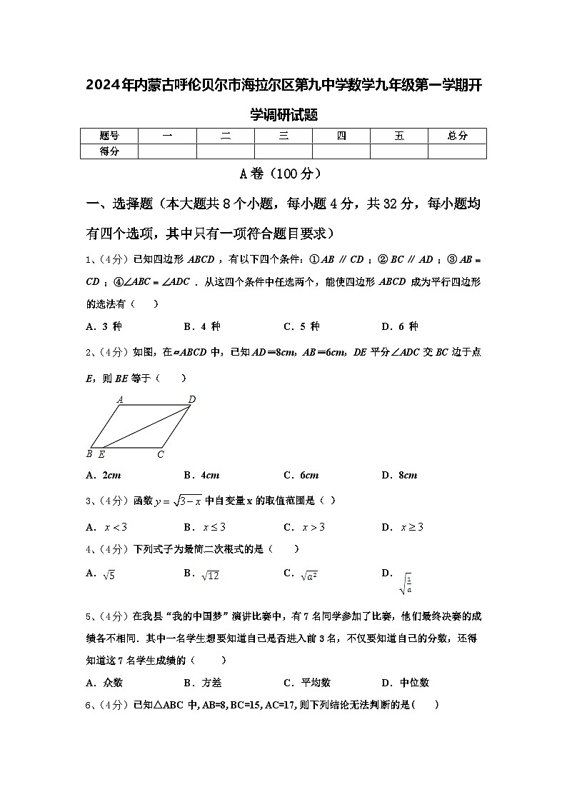 2024年内蒙古呼伦贝尔市海拉尔区第九中学数学九年级第一学期开学调研试题【含答案】第1页
