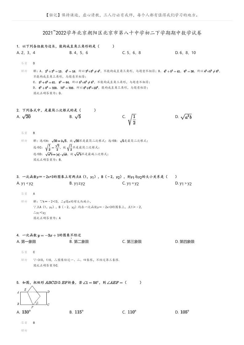[数学][期中]2021_2022学年北京朝阳区北京市第八十中学初二下学期期中试卷(原题版+解析版)01
