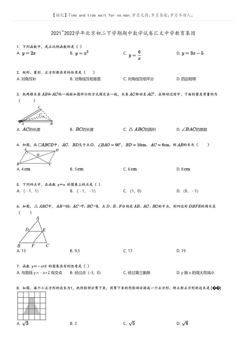 [数学][期中]2021_2022学年北京初二下学期期中试卷汇文中学教育集团原题版第1页