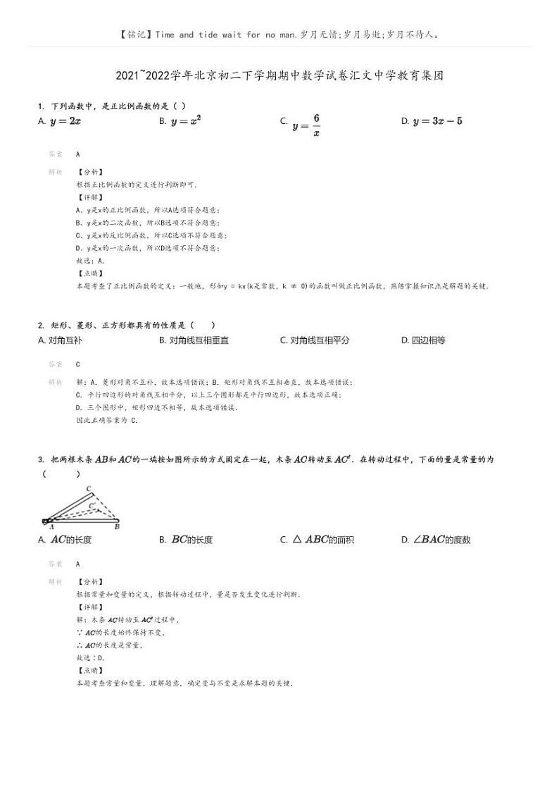[数学][期中]2021_2022学年北京初二下学期期中试卷汇文中学教育集团解析版第1页