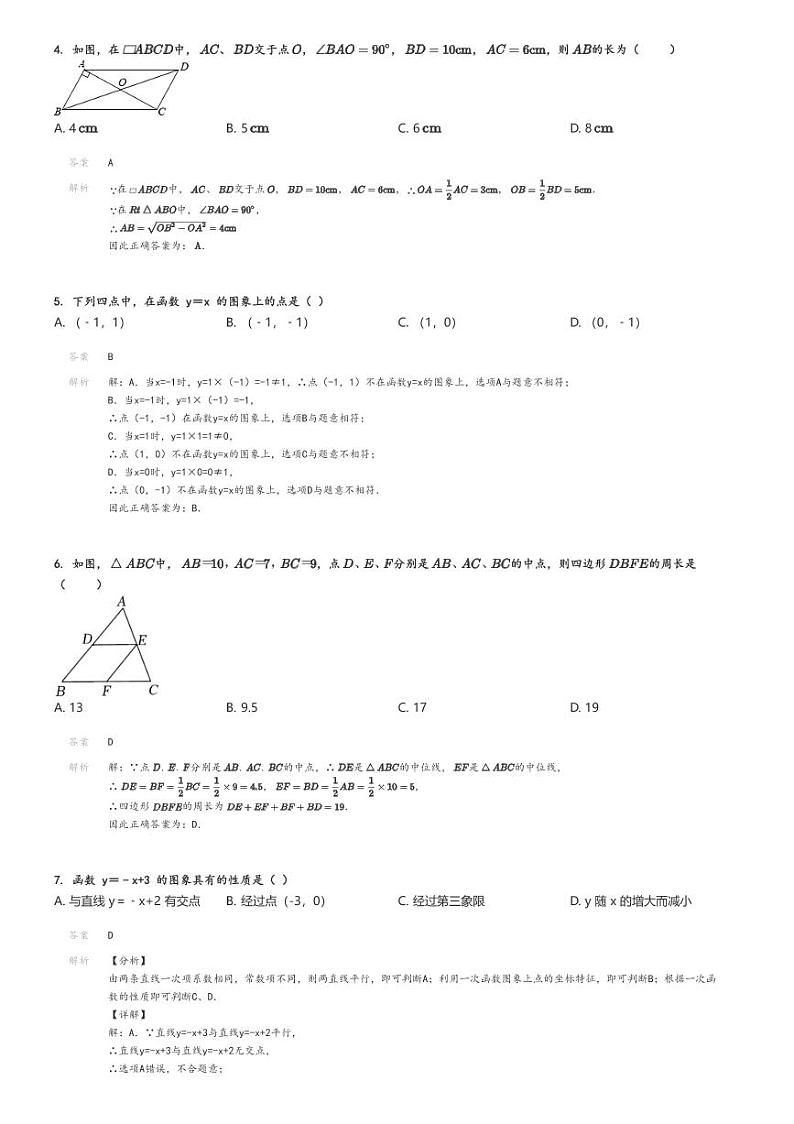 [数学][期中]2021_2022学年北京初二下学期期中试卷汇文中学教育集团解析版第2页