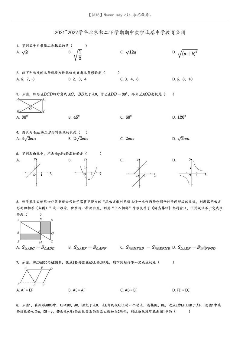 [数学][期中]2021_2022学年北京初二下学期期中试卷中学教育集团原题版第1页
