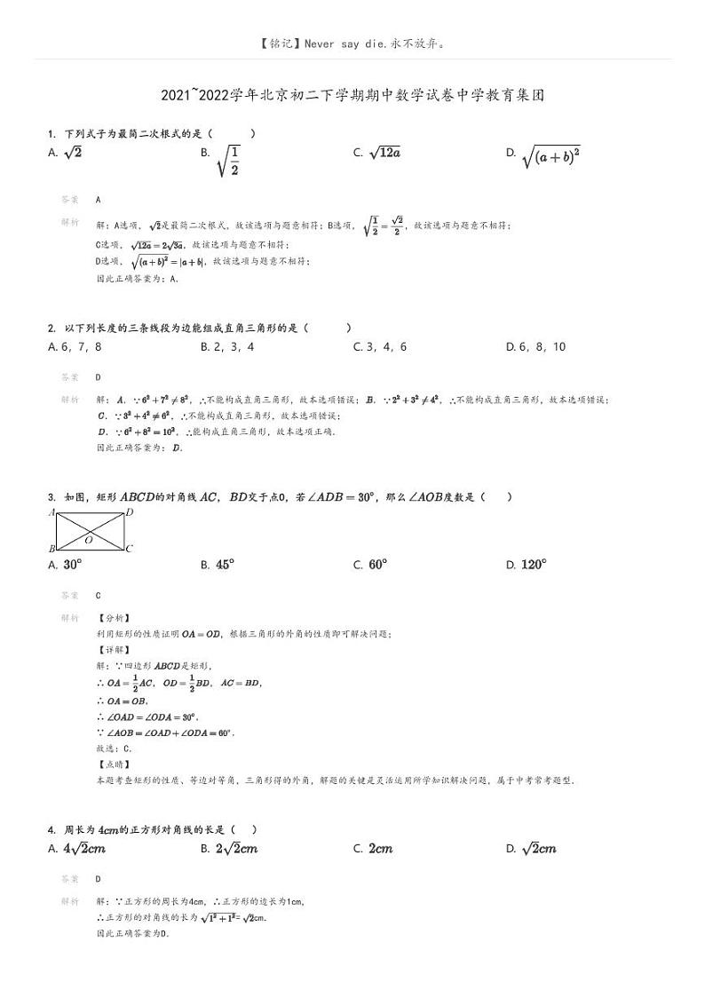 [数学][期中]2021_2022学年北京初二下学期期中试卷中学教育集团解析版第1页