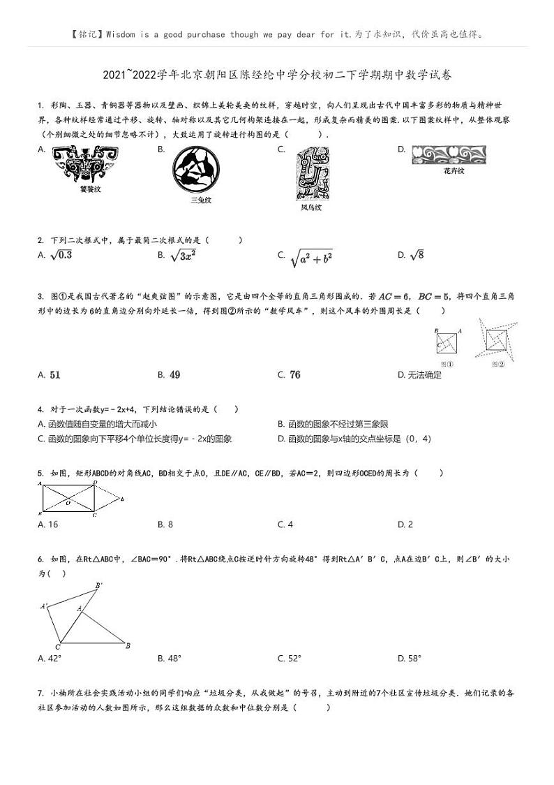 [数学][期中]2021_2022学年北京朝阳区陈经纶中学分校初二下学期期中试卷原题版第1页
