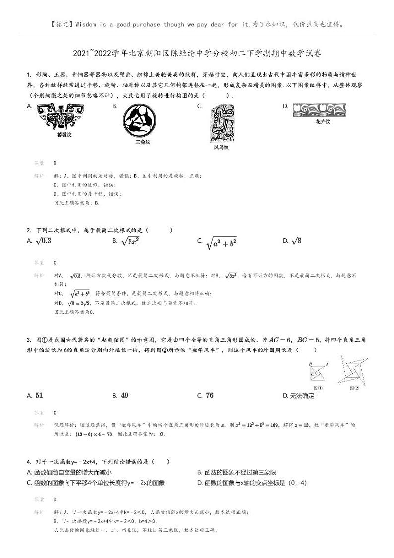 [数学][期中]2021_2022学年北京朝阳区陈经纶中学分校初二下学期期中试卷解析版第1页