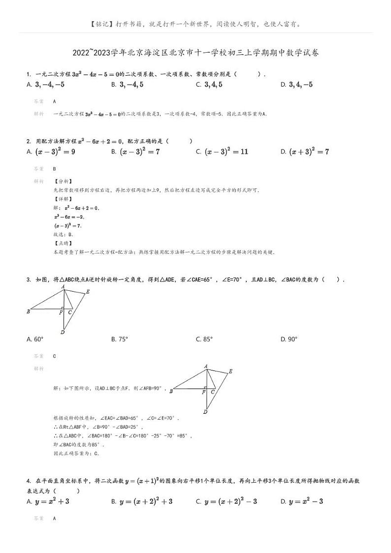 [数学][期中]2022_2023学年北京海淀区北京市十一学校初三上学期期中试卷(原题版+解析版)01