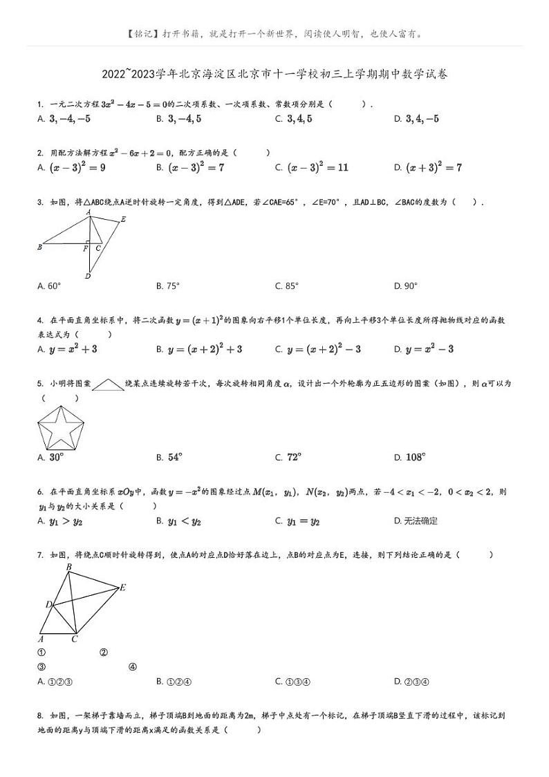 [数学][期中]2022_2023学年北京海淀区北京市十一学校初三上学期期中试卷(原题版+解析版)01