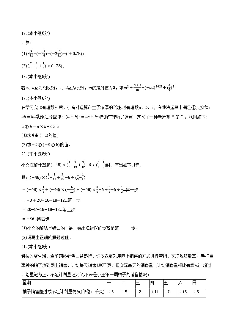 2024-2025学年河南省南阳市邓州市张村二中七年级（上）第一次月考数学试卷（含解析）03