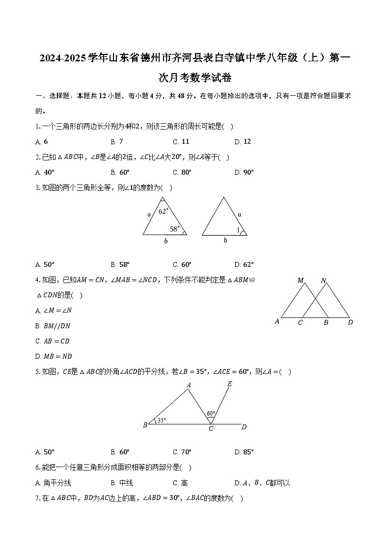 2024-2025学年山东省德州市齐河县表白寺镇中学八年级（上）第一次月考数学试卷（含解析）第1页