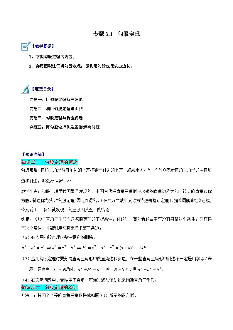 苏科版八年级数学上册教材同步配套讲练专题3.1勾股定理(原卷版+解析)第1页