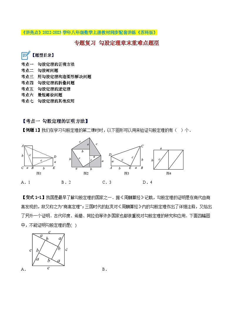 苏科版八年级数学上册教材同步配套讲练专题复习勾股定理章末重难点题型(原卷版+解析)01
