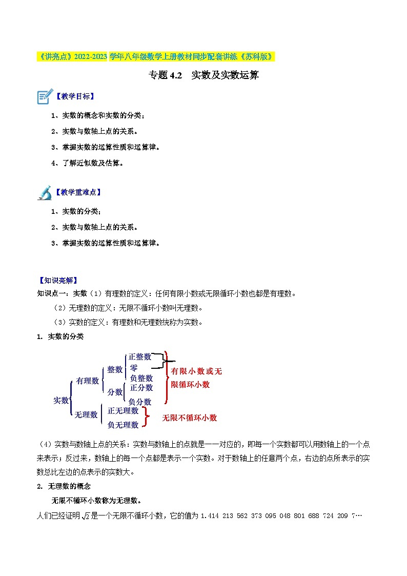 苏科版八年级数学上册教材同步配套讲练专题4.2实数及实数运算(原卷版+解析)第1页