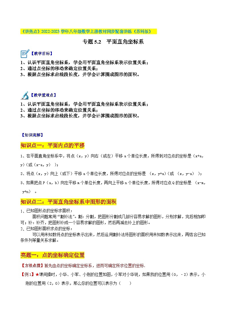 苏科版八年级数学上册教材同步配套讲练专题5.2平面直角坐标系(原卷版+解析)01