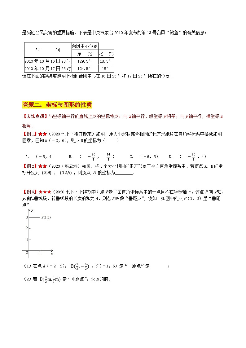 苏科版八年级数学上册教材同步配套讲练专题5.2平面直角坐标系(原卷版+解析)03