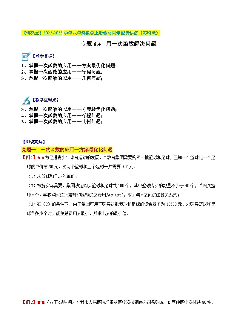 苏科版八年级数学上册教材同步配套讲练专题6.4用一次函数解决问题(原卷版+解析)第1页