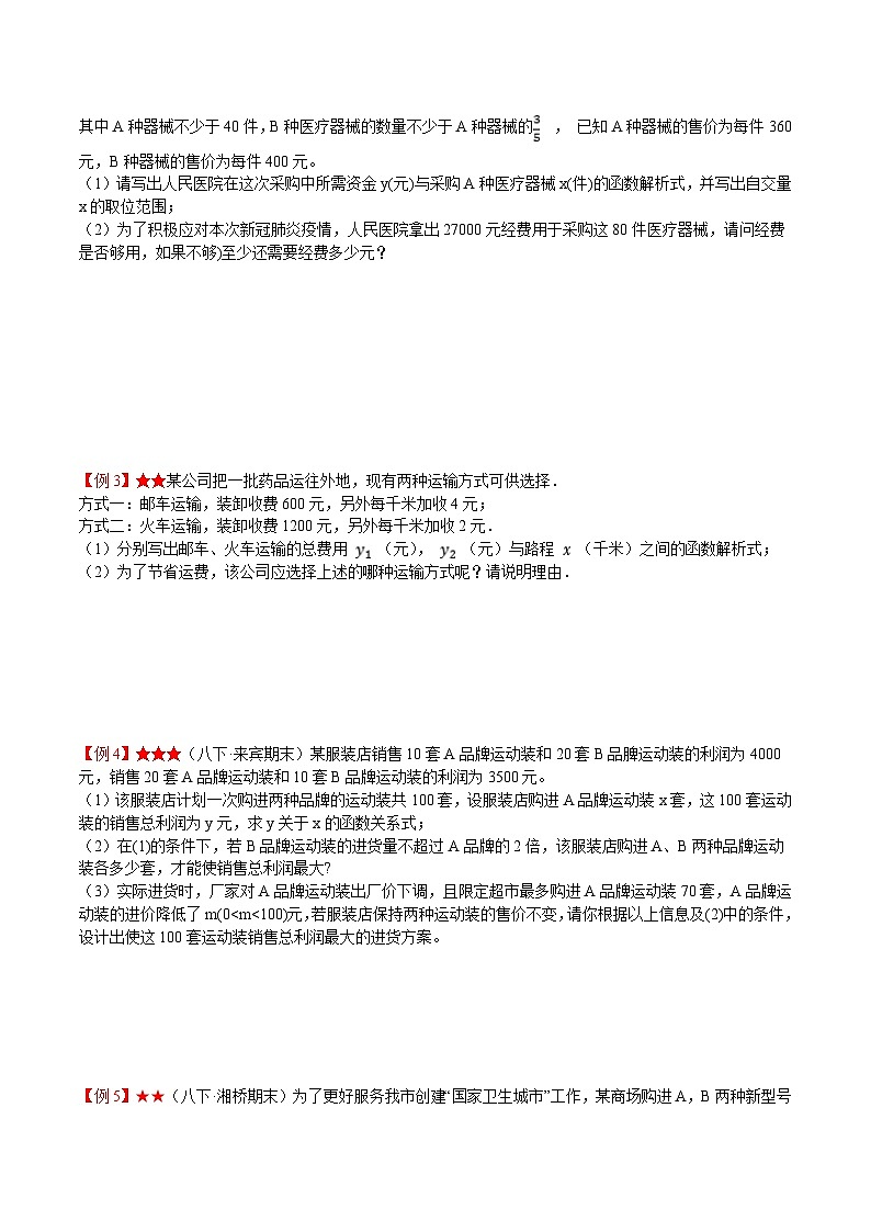 苏科版八年级数学上册教材同步配套讲练专题6.4用一次函数解决问题(原卷版+解析)第2页
